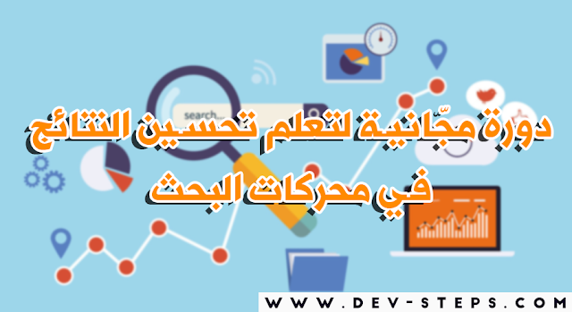 دورة مجّانية لتعلم تحسين النتائج في محركات البحث SEO