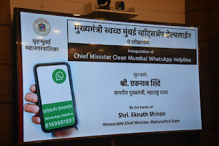 CM Clean Mumbai Whatsapp Helpline (Number - 8169681697) launched - मुख्यमंत्री स्वच्छ मुंबई व्हॉटस्अप हेल्पलाईन चा शुभारंभ