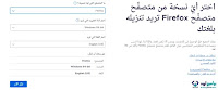 تحميل متصفح فايرفوكس عربي
