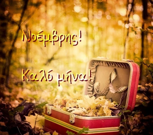 Γιορτές Νοεμβρίου 2024 November holidays
