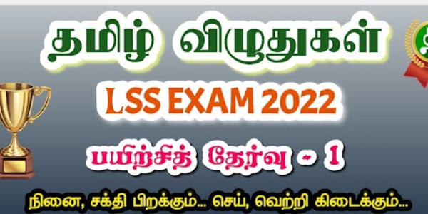 தமிழ் விழுதுகள் - LSS Exam 2022 - பயிற்சித் தேர்வு 1