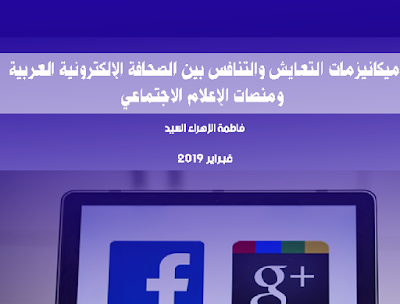 ميكانيزمات التعايش والتنافس بين الصحافة الالكترونية العربية ومنصات الإعلام الاجتماعي