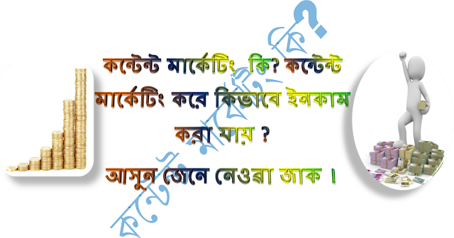 কন্টেন্ট মাৰ্কেটিং  কি? কন্টেন্ট মাৰ্কেটিং কব়ে কিভাবে ইনকাম কব়া যায় ? II content marketing