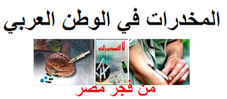 المخدرات في الوطن العربي
