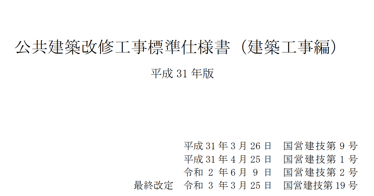 全体目次 平成31年版 公共建築改修工事標準仕様書 建築工事編