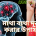 মাথা ব্যথা দূর করার উপায় | Ways to relieve headaches Rajshahir News24