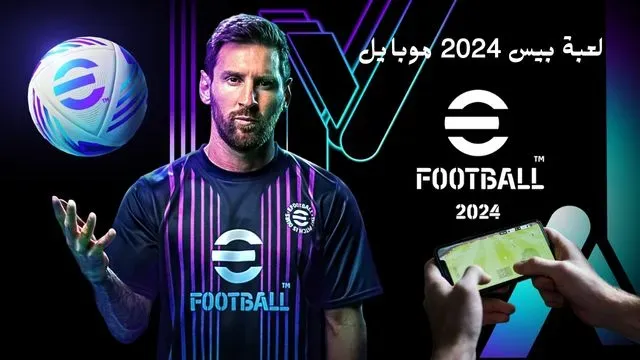 لعبة بيس 2024 موبايل