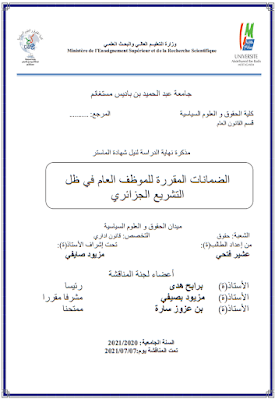 مذكرة ماستر: الضمانات المقررة للموظف العام في ظل التشريع الجزائري PDF