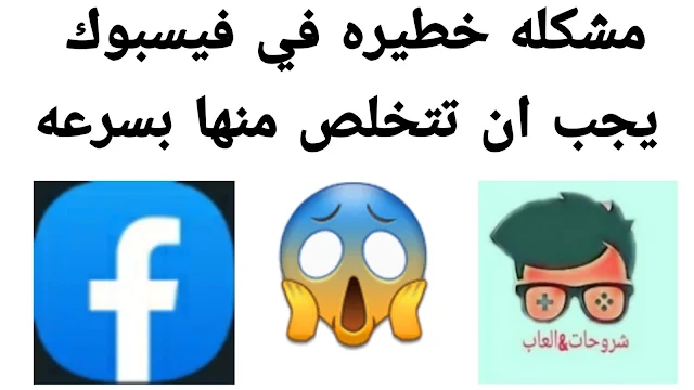 مشكله خطيره في فيسبوك | طريقة حماية حسابك في فيسبوك