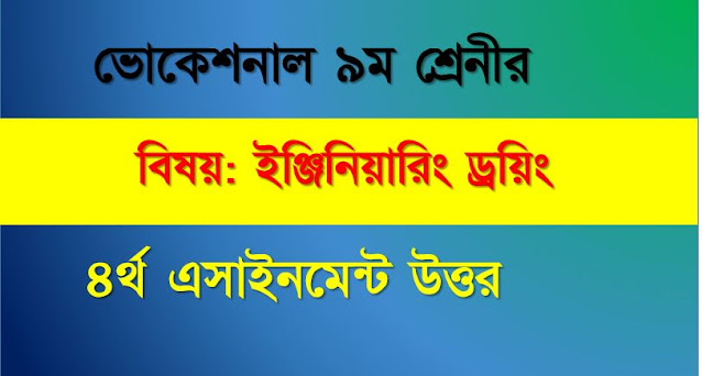 ভোকেশনাল ৯ম শ্রেণি ইঞ্জিনিয়ারিং ড্রয়িং । ৪র্থ সাপ্তাহের অ্যাসাইনমেন্ট উত্তর