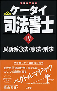 ケータイ司法書士IV 第2版 民訴系3法・憲法・刑法