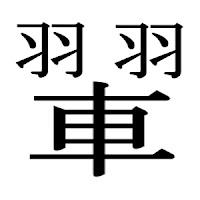 羽車羽 [訓] そらとぶくるま