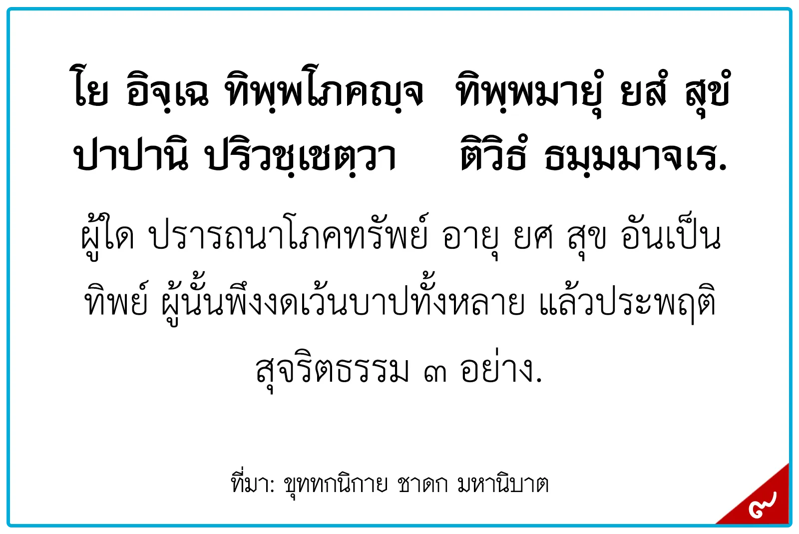 พุทธศาสนสุภาษิตชั้นโท,สุภาษิตธรรมศึกษาชั้นโท,พุทธสุภาษิตชั้นโท ระดัอุดมศึกษา