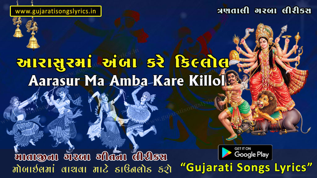 Aarasur Maa Amba Kare Killol Lyrics in Gujrati