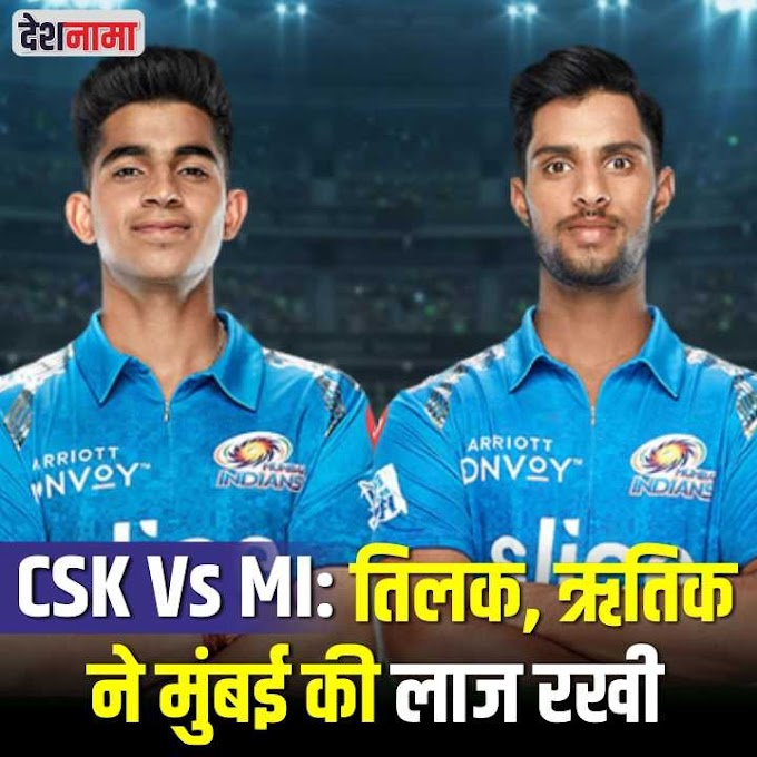 CSK Vs MI: तिलक, ऋतिक ने मुंबई की लाज रखी