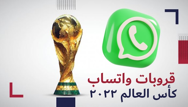 روابط قروبات واتساب كأس العالم قطر 2022