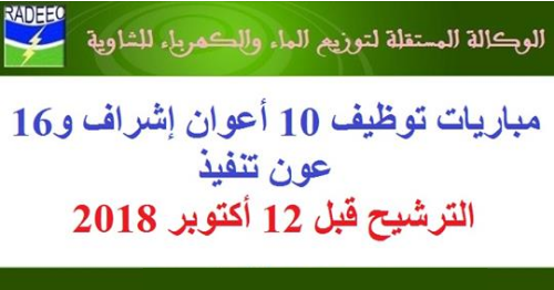 الوكالة المستقلة لتوزيع الماء والكهرباء للشاوية: مباريات توظيف 10 أعوان إشراف و16 عون تنفيذ. الترشيح قبل 12 أكتوبر 2018