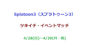 スプラトゥーン3ツキイチ・イベントマッチ