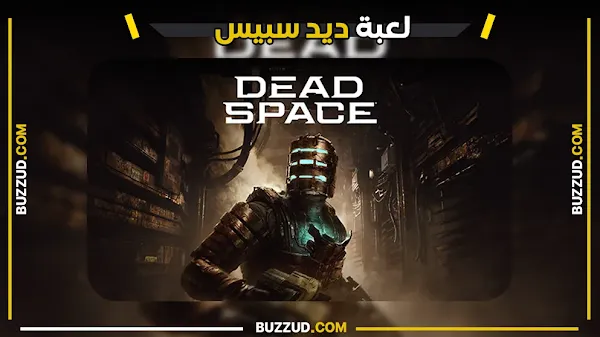 Dead Space - ديد سبيس