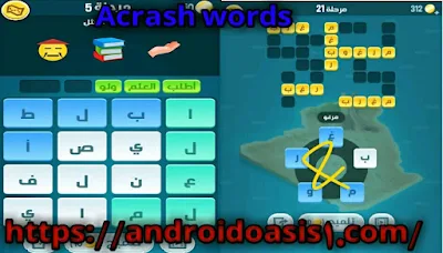 تحميل لعبة كلمات اكراش Acrash words اخر اصدار مجانآ للاندرويد. 