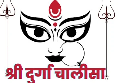 श्री दुर्गा चालीसा || नमो नमो दुर्गे सुख करनी, नमो नमो दुर्गे दुःख हरनी॥