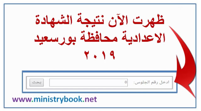 نتيجة الشهادة الاعدادية محافظة بورسعيد 2019 بالاسم ورقم الجلوس