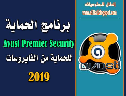 تحميل برنامج الحماية من الفيروسات Avast Premier security 2019 + مفتاح التفعيل