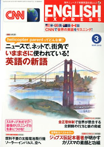 CNN ENGLISH EXPRESS (イングリッシュ・エクスプレス) 2012年 03月号 [雑誌]