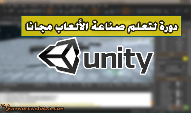 دورة عربية مجانية متكاملة لتعلم تطوير و برمجة ألعاب ببرنامج Unity مقدمة من موقع رواق !