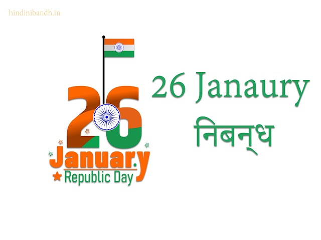 26 जनवरी |26 Janaury Nibandh |गणतंत्र दिवस