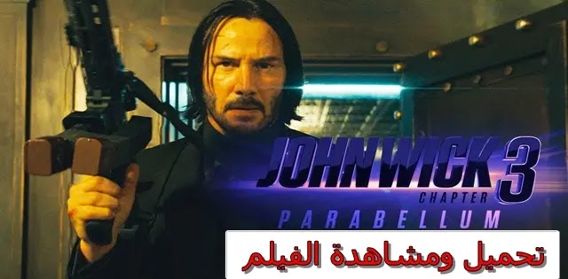  مشاهدة وتحميل فيلم John Wick 3 Parabellum 2019 مترجم