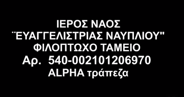 Συσσίτιο Ιερού Ναού Ευαγγελιστρίας Ναυπλίου - Αξίζει να βοηθήσεις και εσύ (βίντεο)