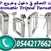 بوابات دخول وخروج الأشخاص  Turnstile