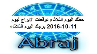 حظك اليوم الثلاثاء توقعات الابراج ليوم 11-10-2016 برجك اليوم الثلاثاء 