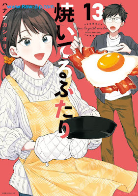 焼いてるふたり 第01-13巻 [Yaiteru Futari Vol 01-13]