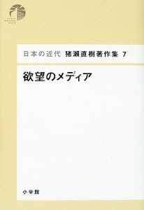 日本の近代 猪瀬直樹著作集7 欲望のメディア (第7巻)