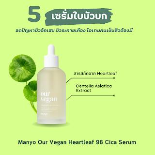 Manyo Our Vegan Heartleaf 98 Cica Serum OHO999.com