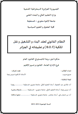 مذكرة ماجستير : النظام القانوني لعقد البناء والتشغيل ونقل الملكية (B.O.T) وتطبيقاته في الجزائر PDF