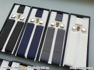 เอี๊ยม,เอี้ยม,สายเอี๊ยมผู้ชาย,สายเอี้ยม,ขายสายเอี๊ยม,suspenders ขาย,eiamshop,empmegastore