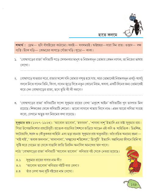 বোম্বাগড়ের রাজা | সুকুমার রায় | পঞ্চম শ্রেণীর বাংলা | WB Class 5 Bengali