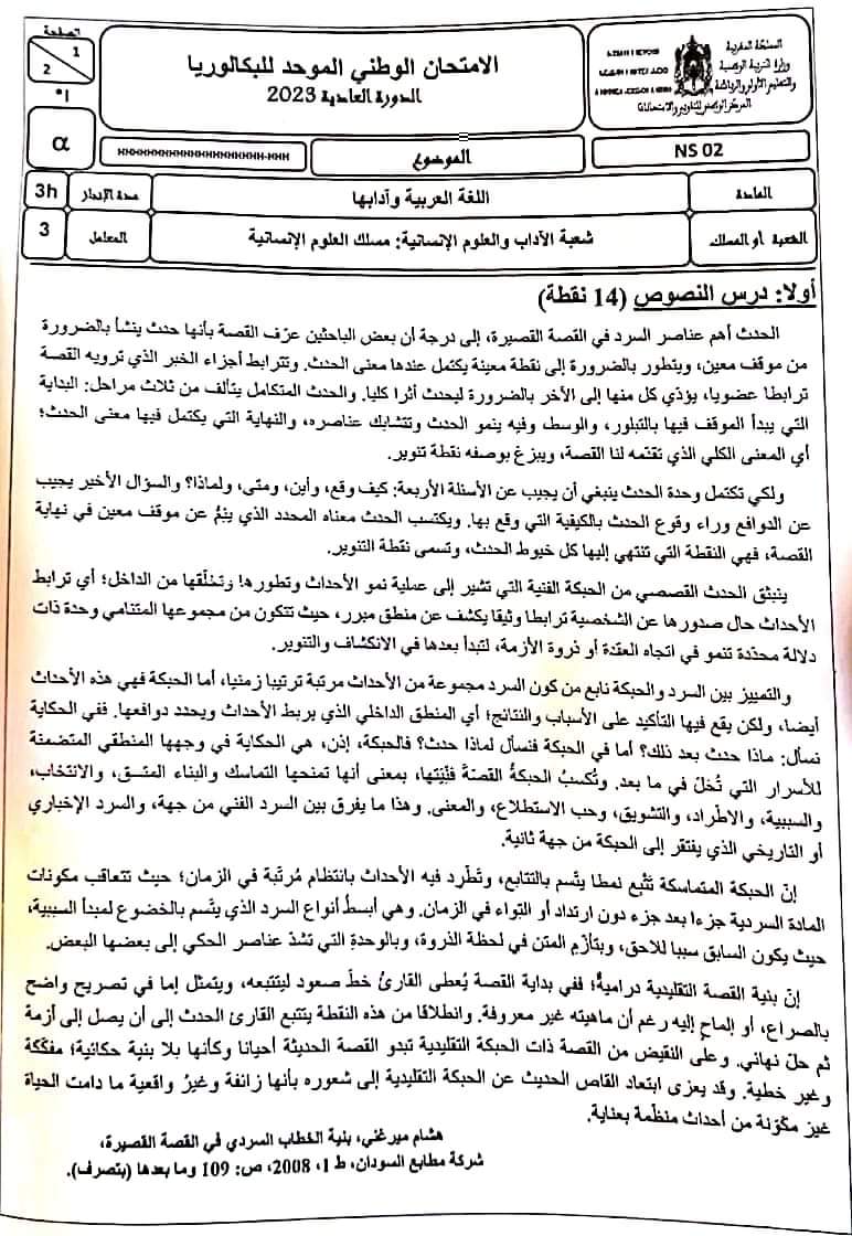 الامتحان الوطني لمادة اللغة العربية مسلك الآداب و العلوم الإنسانية الدورة العادية يونيو 2023