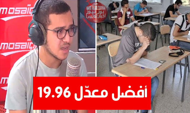 محمد عزيز العيساوي صاحب أعلى معدّل في البكالوريا 19.96 في تونس mohamed aziz aissaoui