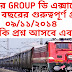 রেলের GROUP ডি Previous Year Question Paper (বাংলায়) ( ০৯/১১/২০১৪)