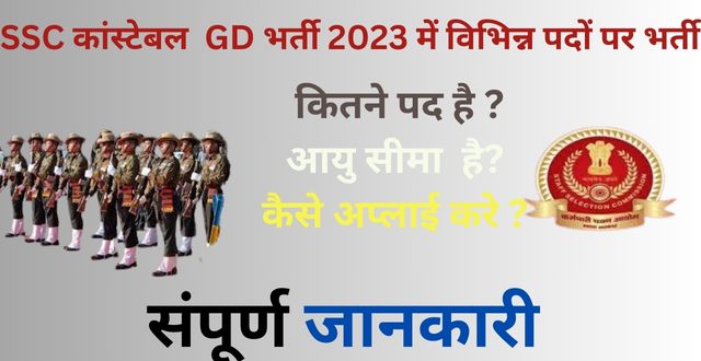 SSC Constable GD  Recruitment 2023 | SSC कांस्टेबल  GD भर्ती 2023 में विभिन्न पदों पर भर्ती