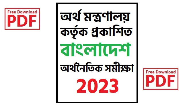 অর্থ মন্ত্রণালয় বাংলাদেশ অর্থনৈতিক সমীক্ষা ২০২৩  (PDF) Bangladesh Economic Survey 2023