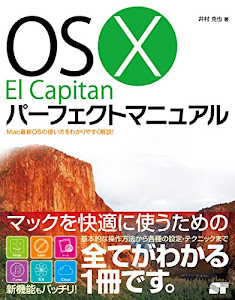 OS X El Capitan パーフェクトマニュアル