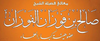 حكم قول "و نعمة بالله" للشيخ العلامة صالح بن فوازن الفوزان حفظه -الله تعالى- 