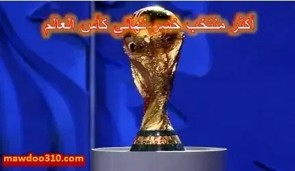 أكثر منتخب خسر نهائي كأس العالم