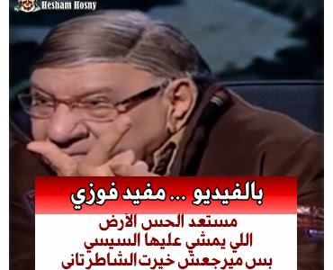     بالفيديو  ... مفيد فوزي   مستعد ألحس الأرض  اللي يمشي عليها السيسي  بس ميرجعش خيرت الشاطر تاني