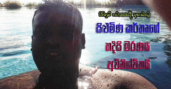 https://www.gossiplankanews.com/2018/07/chamara-lakshan-mystery.html#more